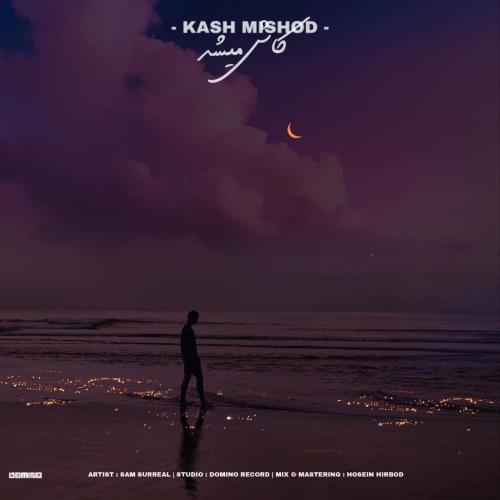 سام سورئال کاش میشد